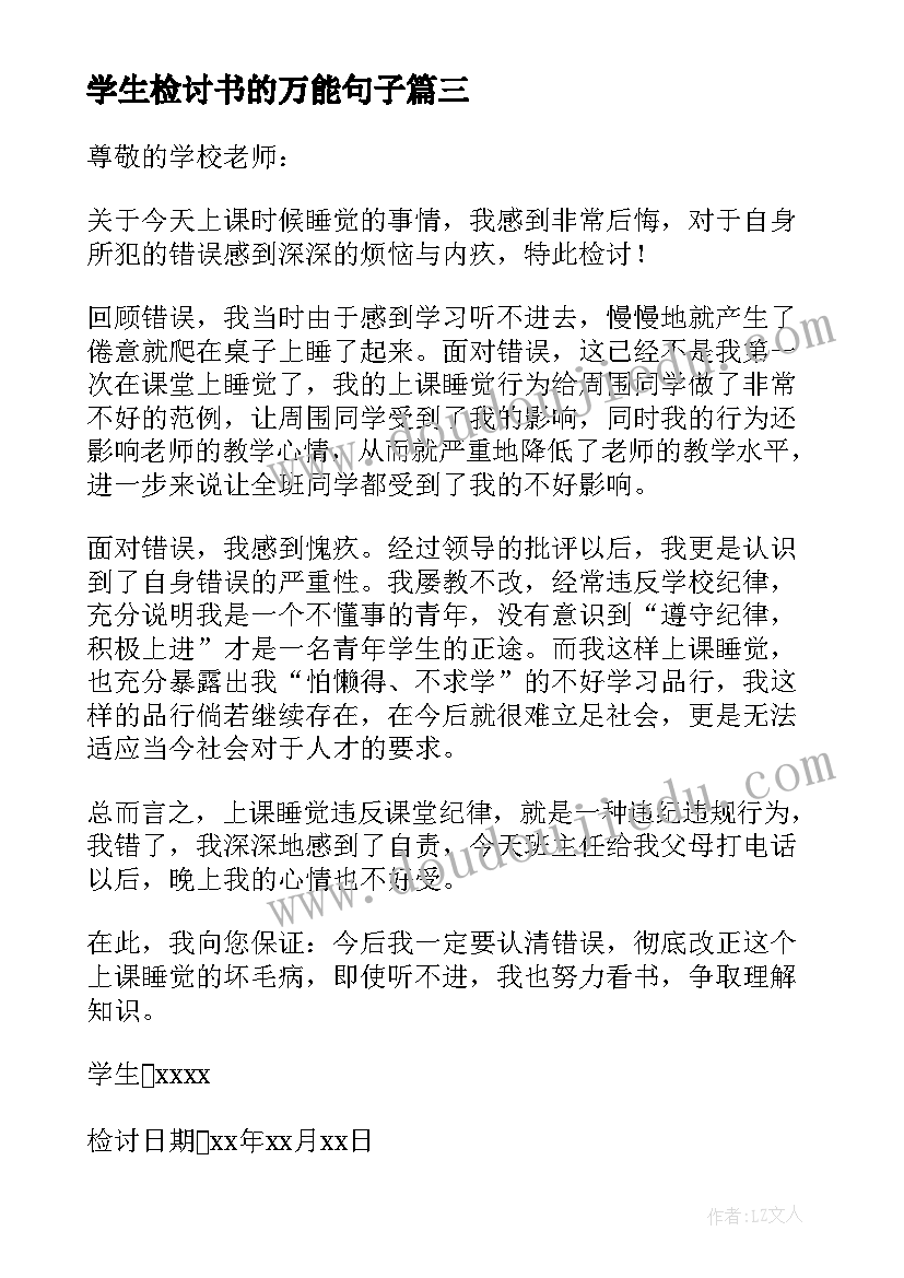 2023年学生检讨书的万能句子(大全7篇)