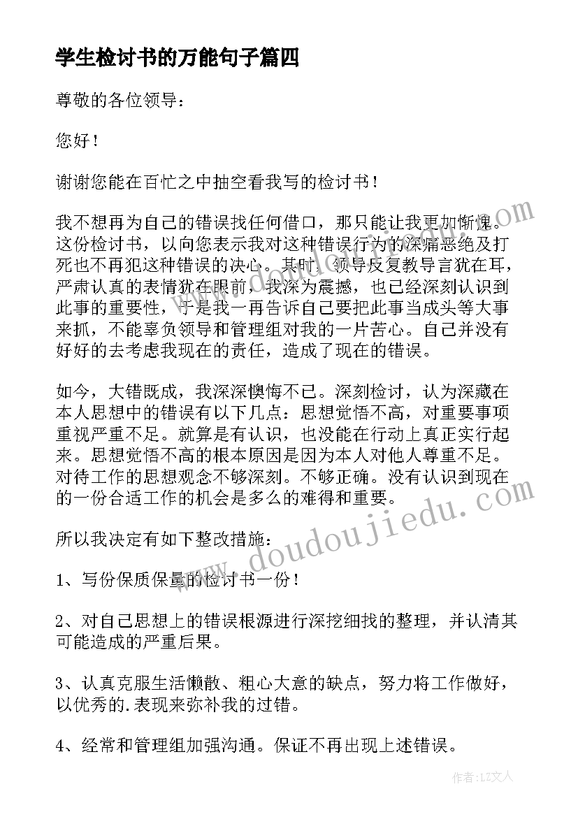 2023年学生检讨书的万能句子(大全7篇)