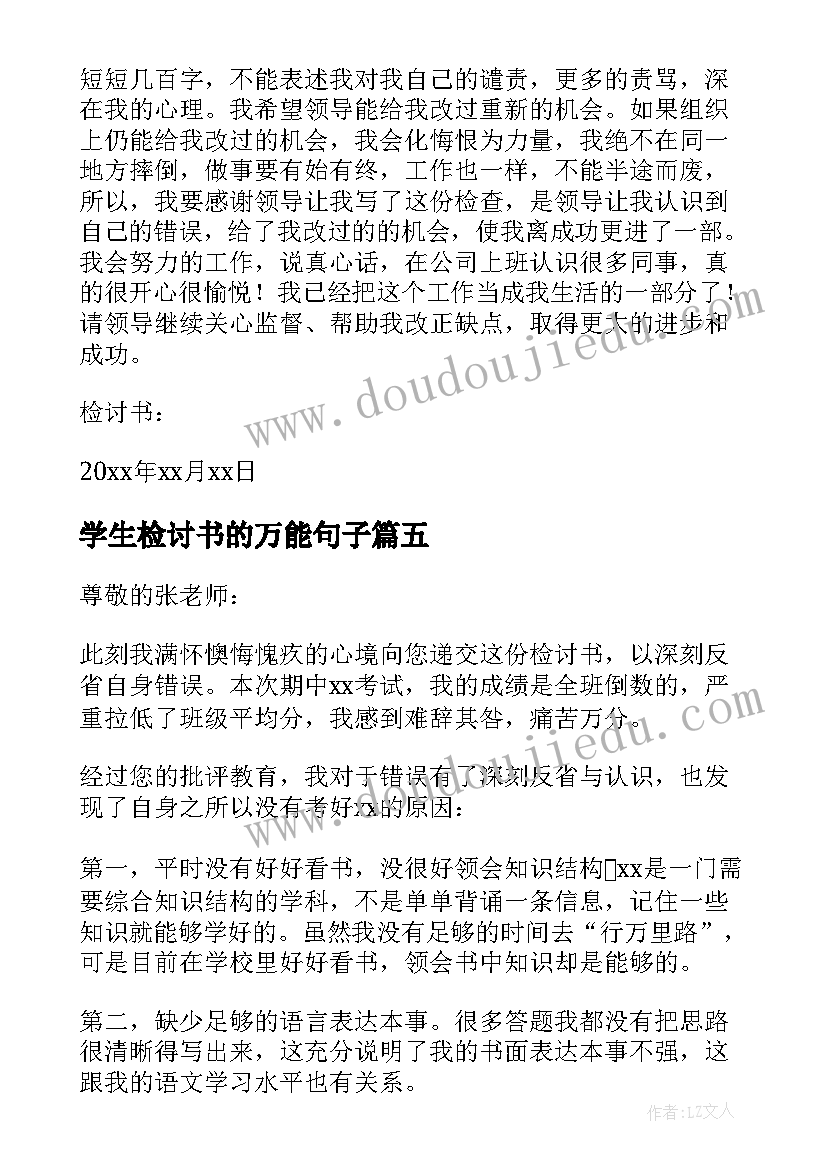 2023年学生检讨书的万能句子(大全7篇)