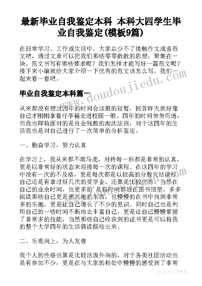 最新毕业自我鉴定本科 本科大四学生毕业自我鉴定(模板9篇)