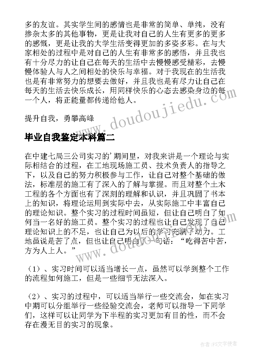 最新毕业自我鉴定本科 本科大四学生毕业自我鉴定(模板9篇)