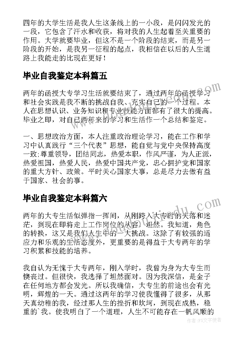 最新毕业自我鉴定本科 本科大四学生毕业自我鉴定(模板9篇)