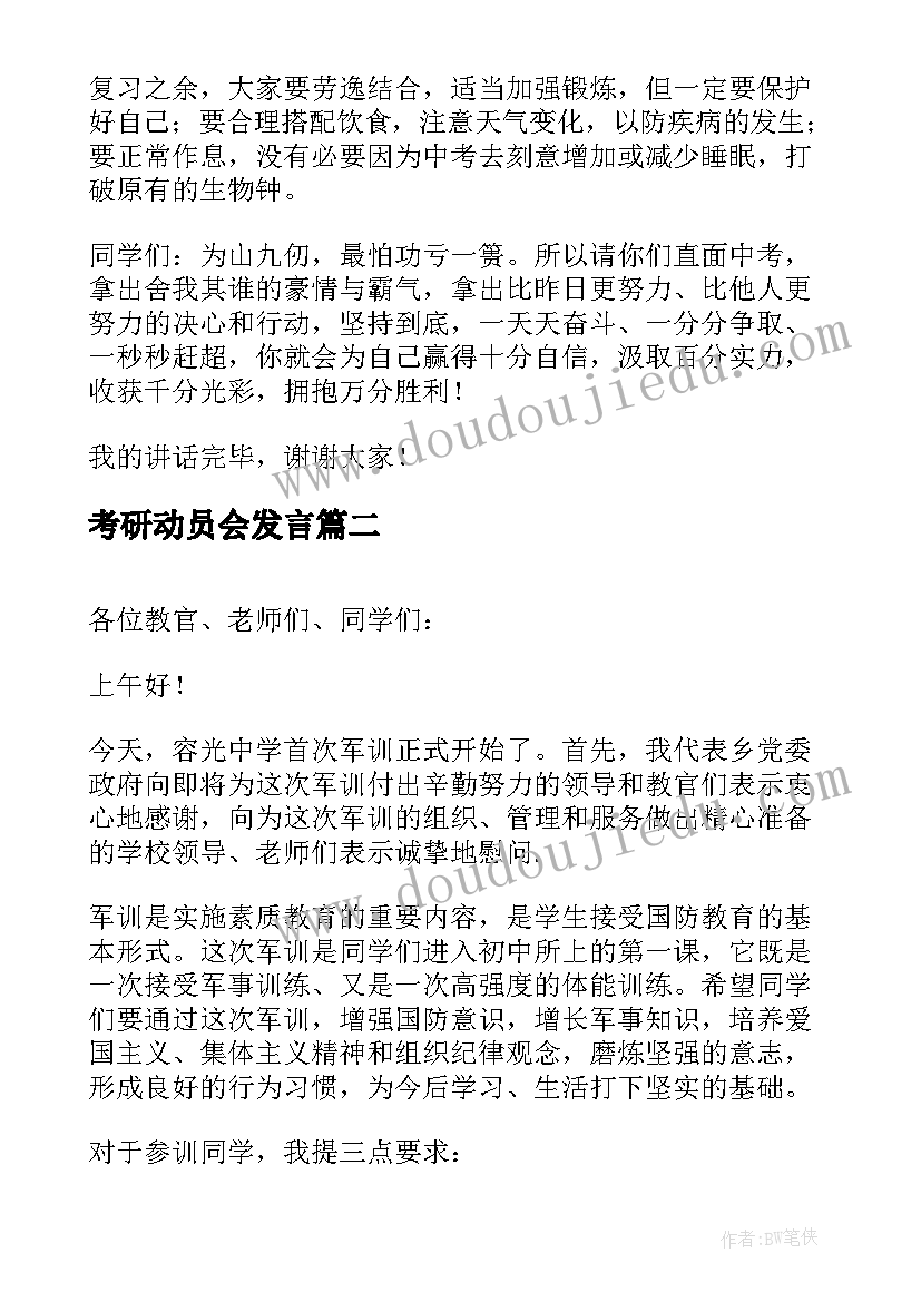 最新考研动员会发言(精选7篇)