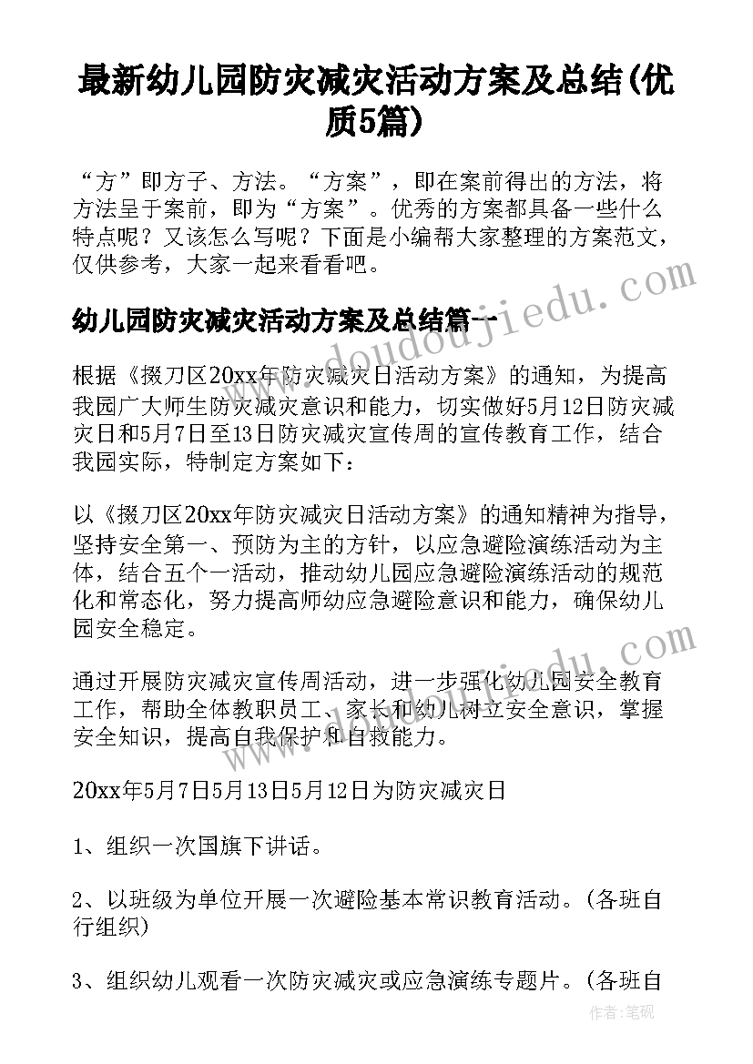 最新幼儿园防灾减灾活动方案及总结(优质5篇)