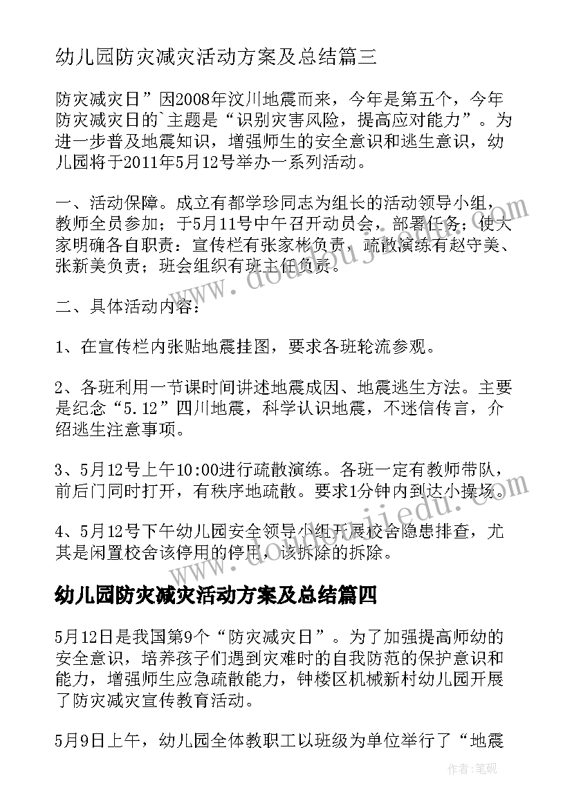 最新幼儿园防灾减灾活动方案及总结(优质5篇)