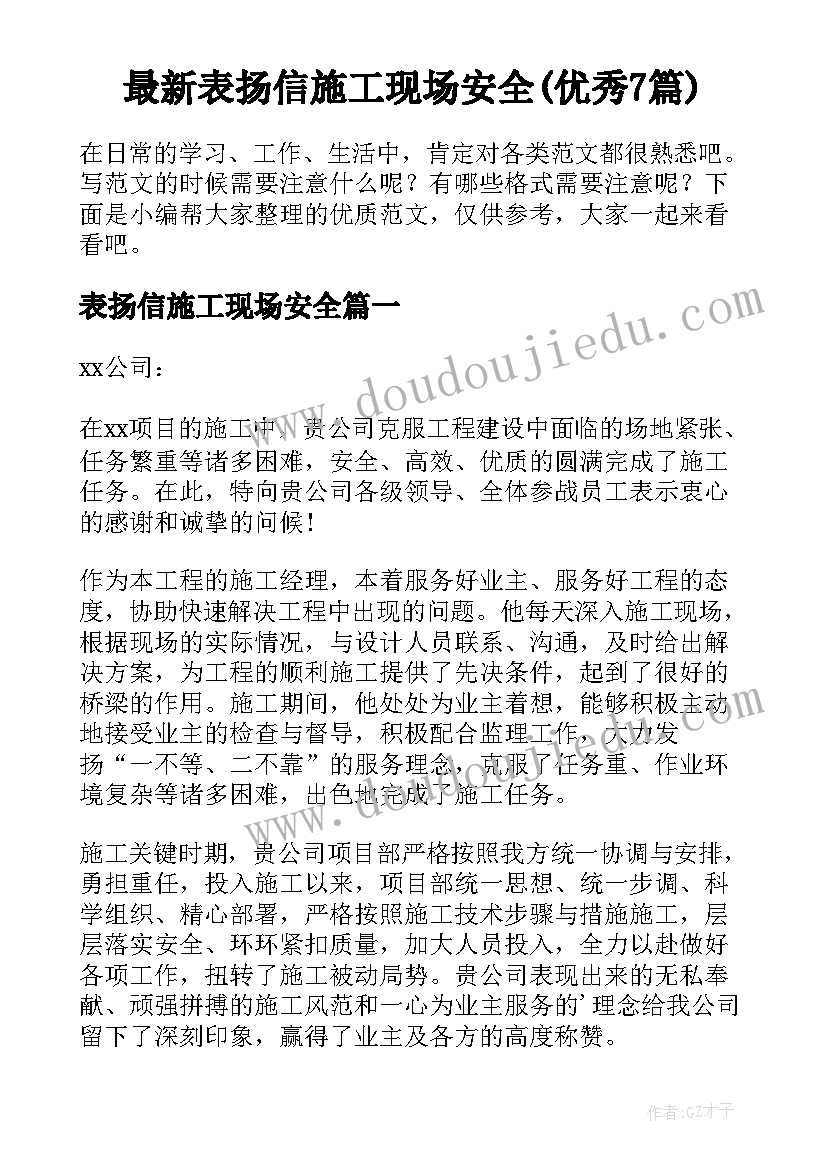 最新表扬信施工现场安全(优秀7篇)