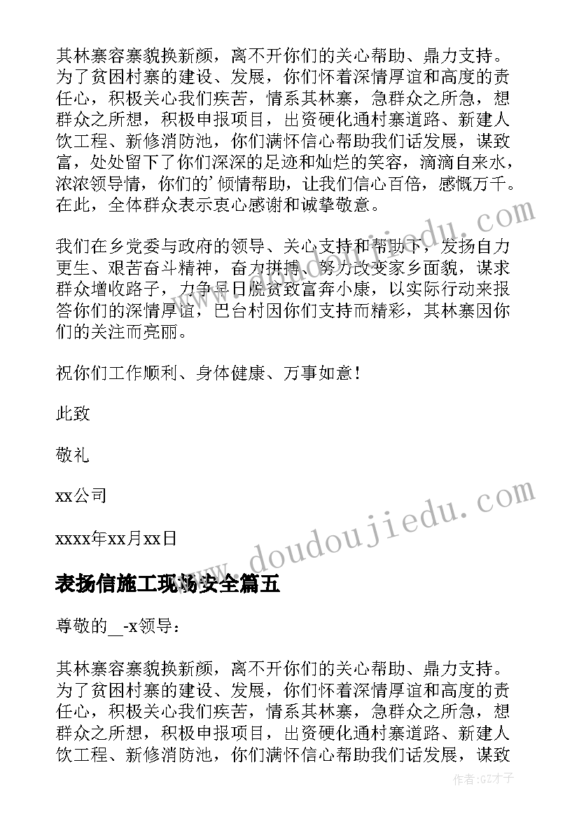 最新表扬信施工现场安全(优秀7篇)