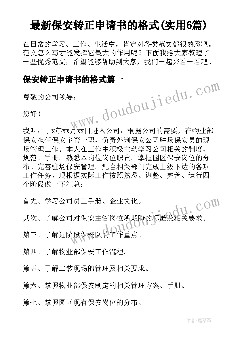 最新保安转正申请书的格式(实用6篇)