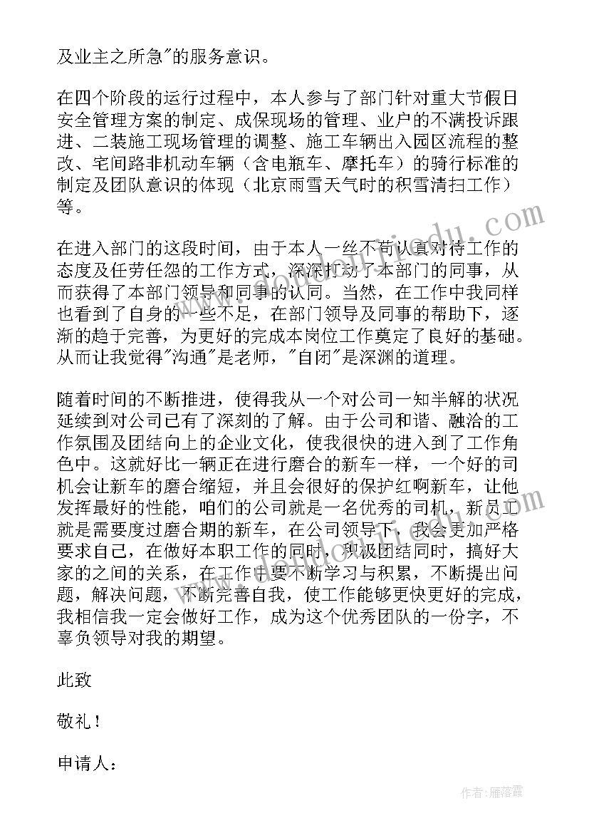 最新保安转正申请书的格式(实用6篇)