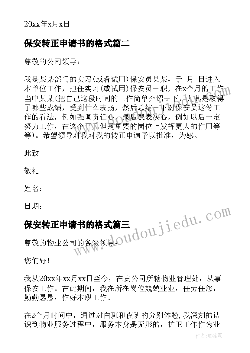 最新保安转正申请书的格式(实用6篇)