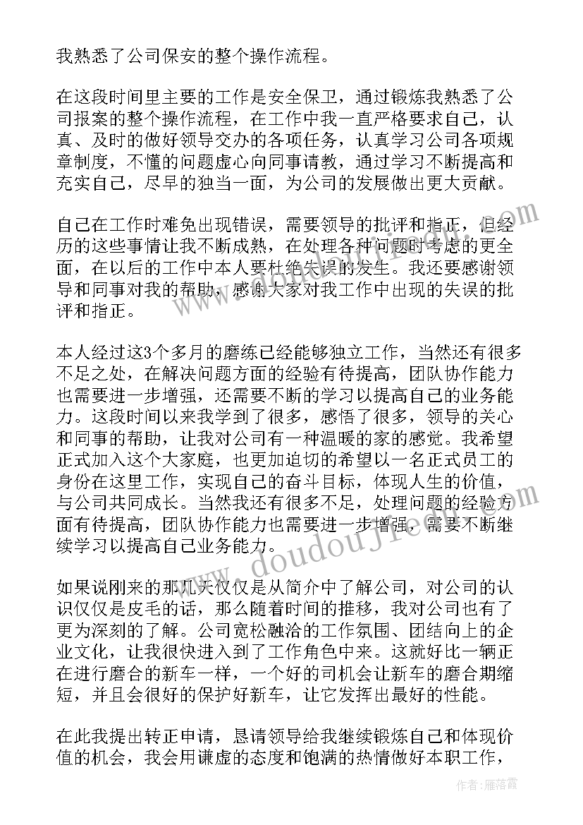 最新保安转正申请书的格式(实用6篇)