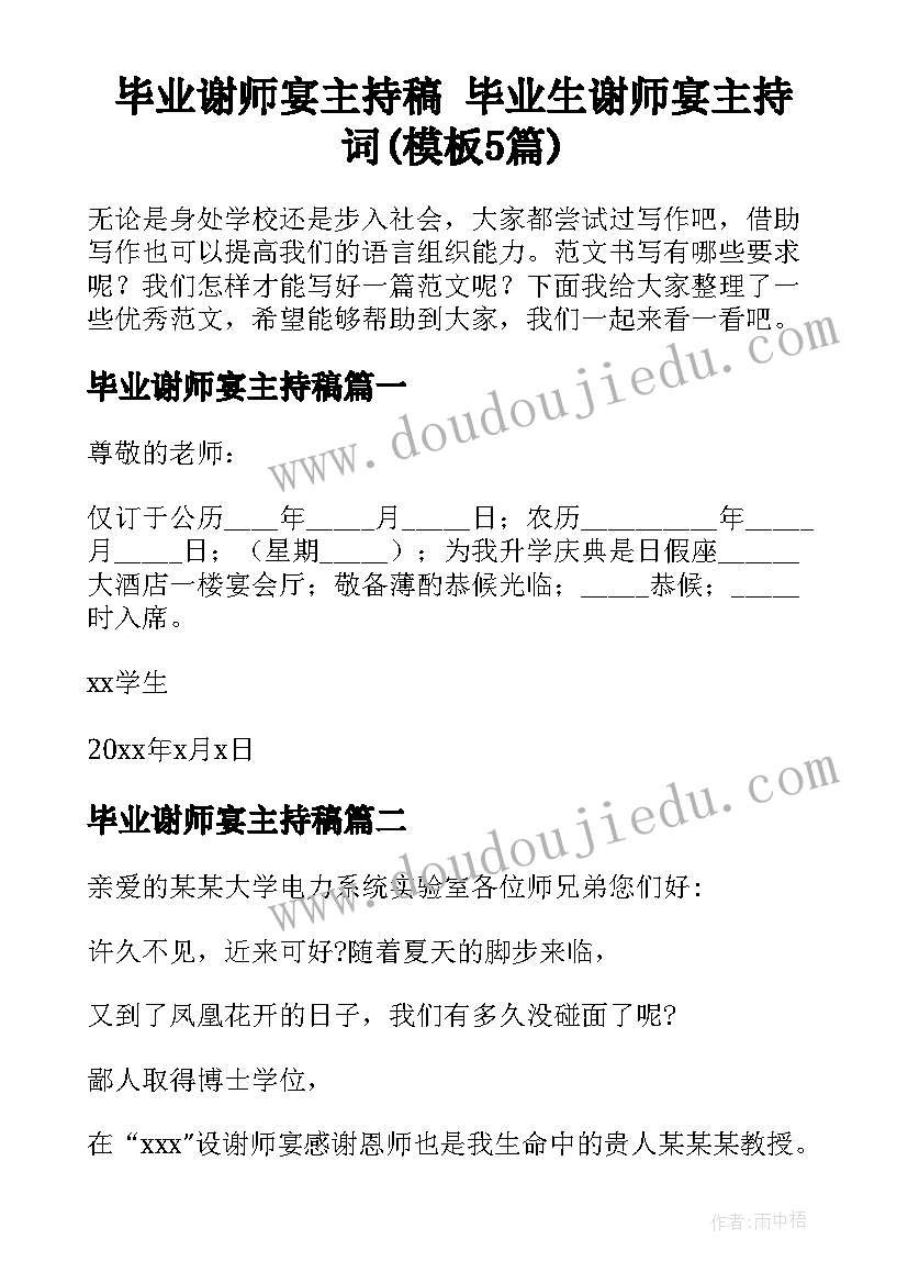 毕业谢师宴主持稿 毕业生谢师宴主持词(模板5篇)