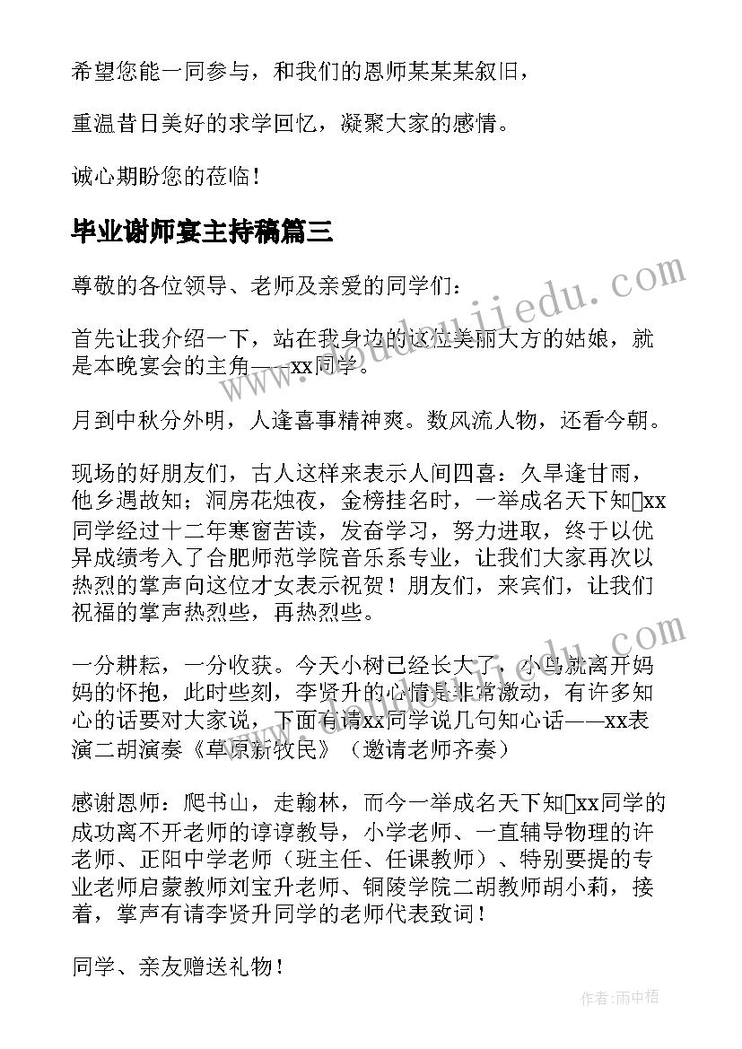 毕业谢师宴主持稿 毕业生谢师宴主持词(模板5篇)