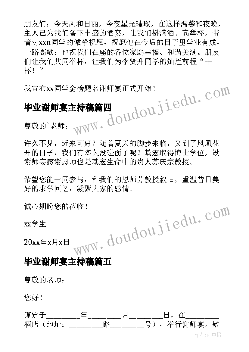 毕业谢师宴主持稿 毕业生谢师宴主持词(模板5篇)