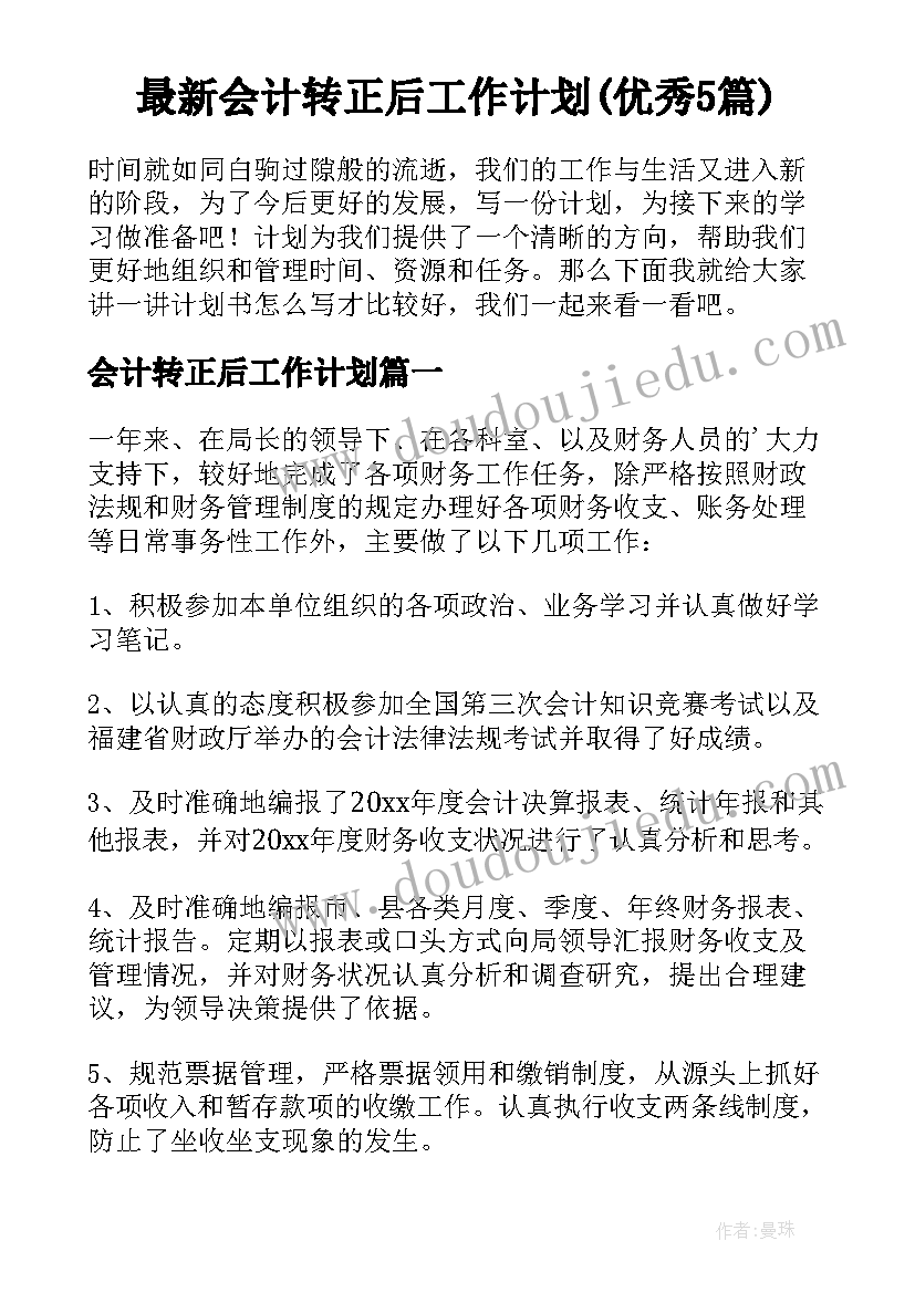 最新会计转正后工作计划(优秀5篇)