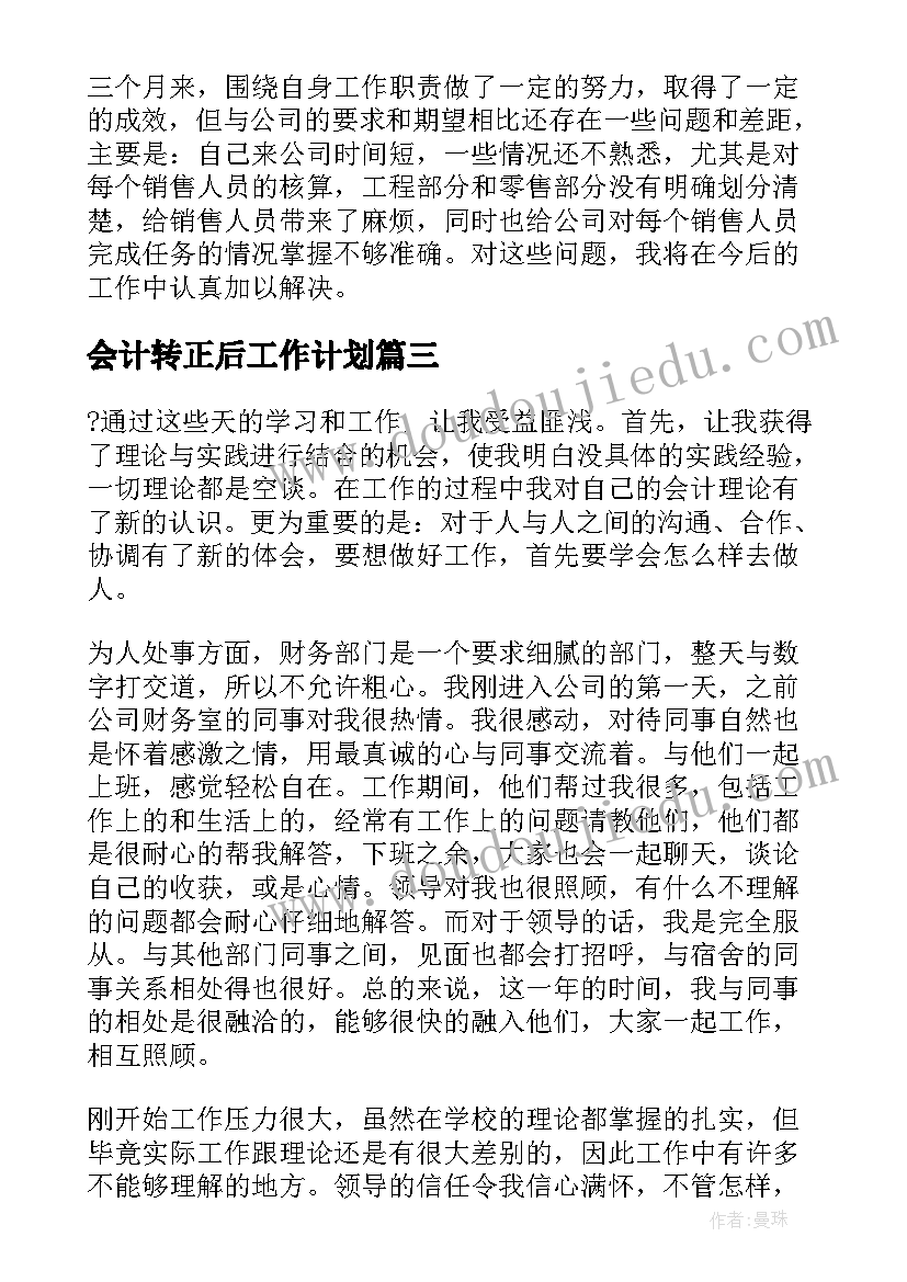 最新会计转正后工作计划(优秀5篇)