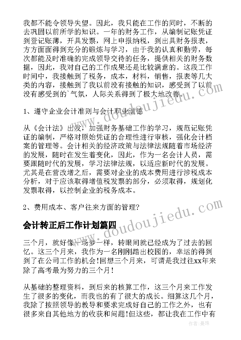 最新会计转正后工作计划(优秀5篇)