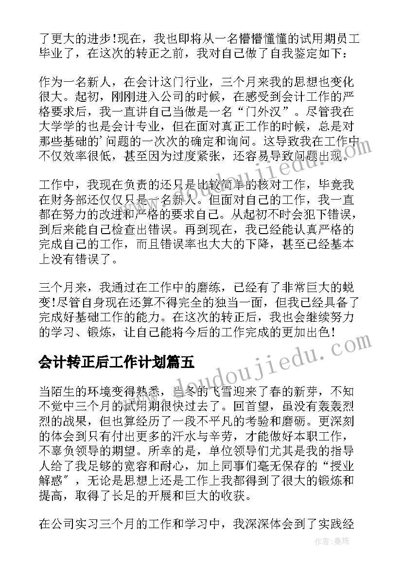 最新会计转正后工作计划(优秀5篇)