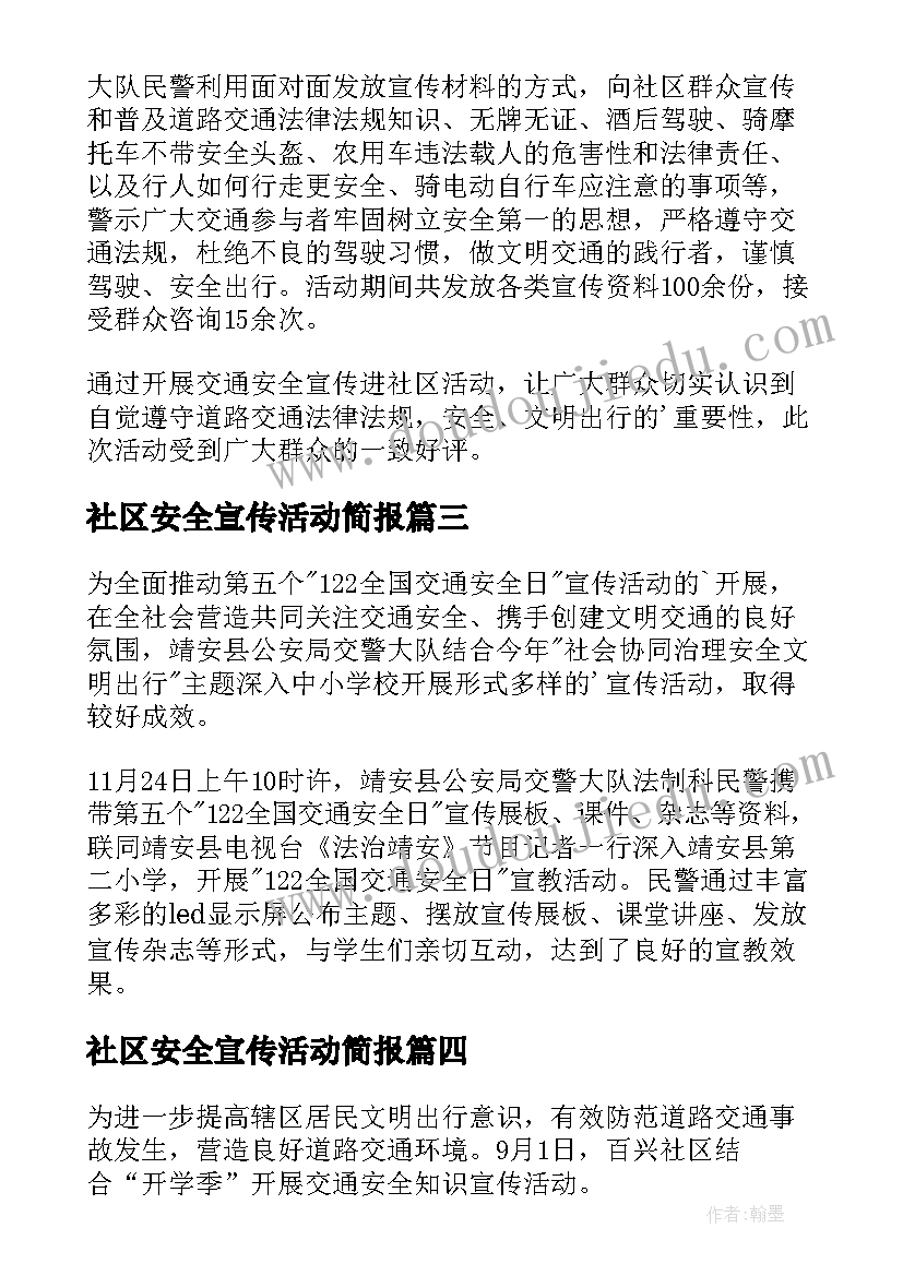 最新社区安全宣传活动简报(通用10篇)