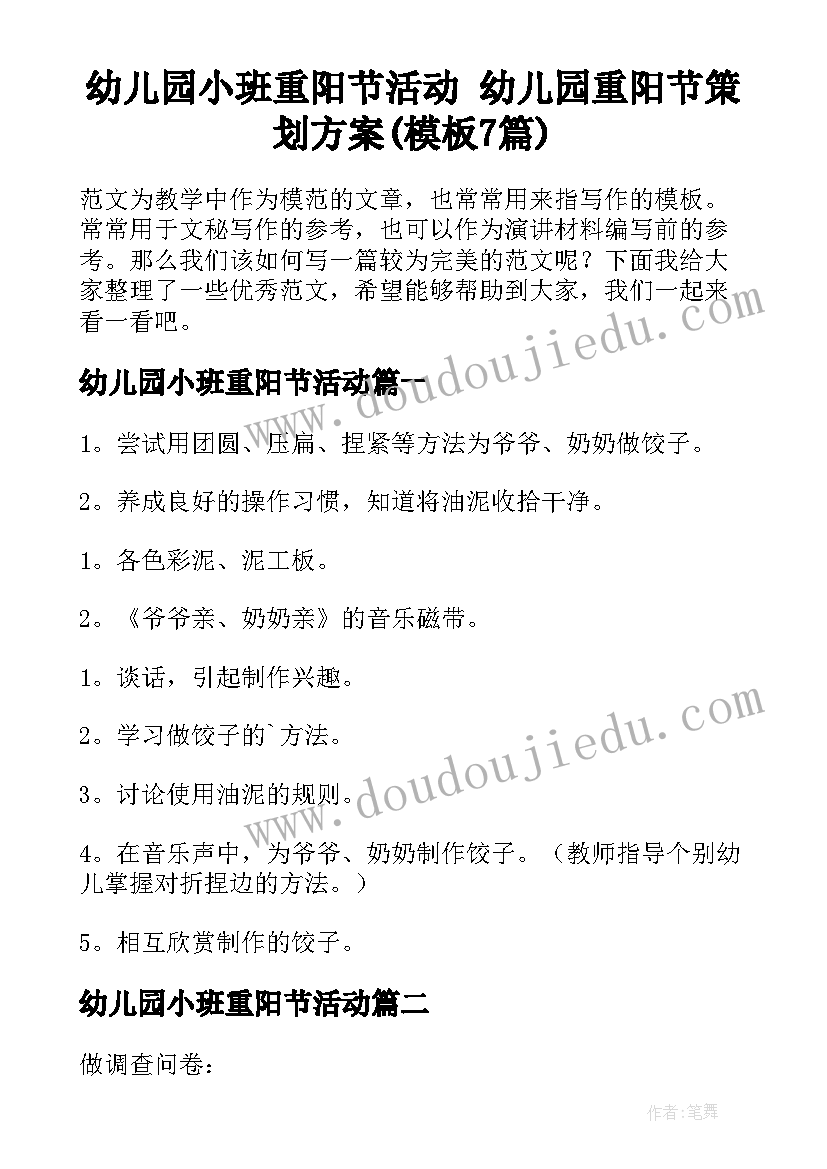 幼儿园小班重阳节活动 幼儿园重阳节策划方案(模板7篇)