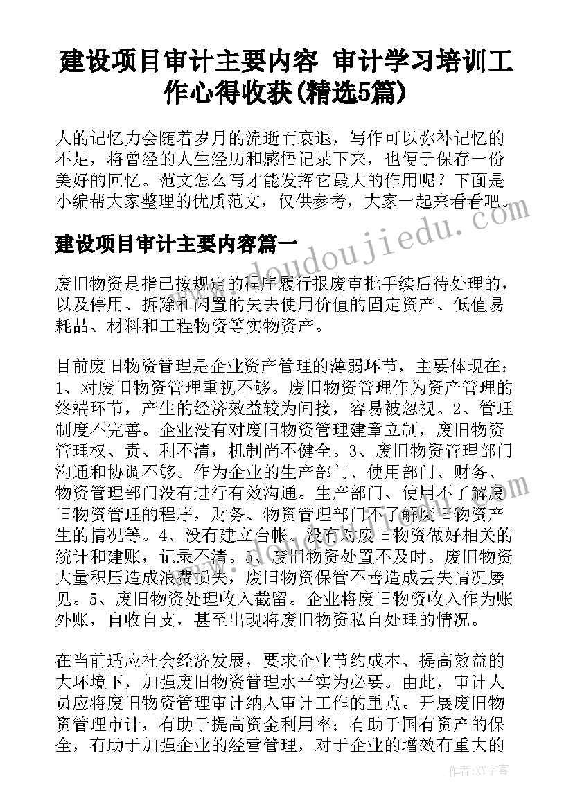 建设项目审计主要内容 审计学习培训工作心得收获(精选5篇)