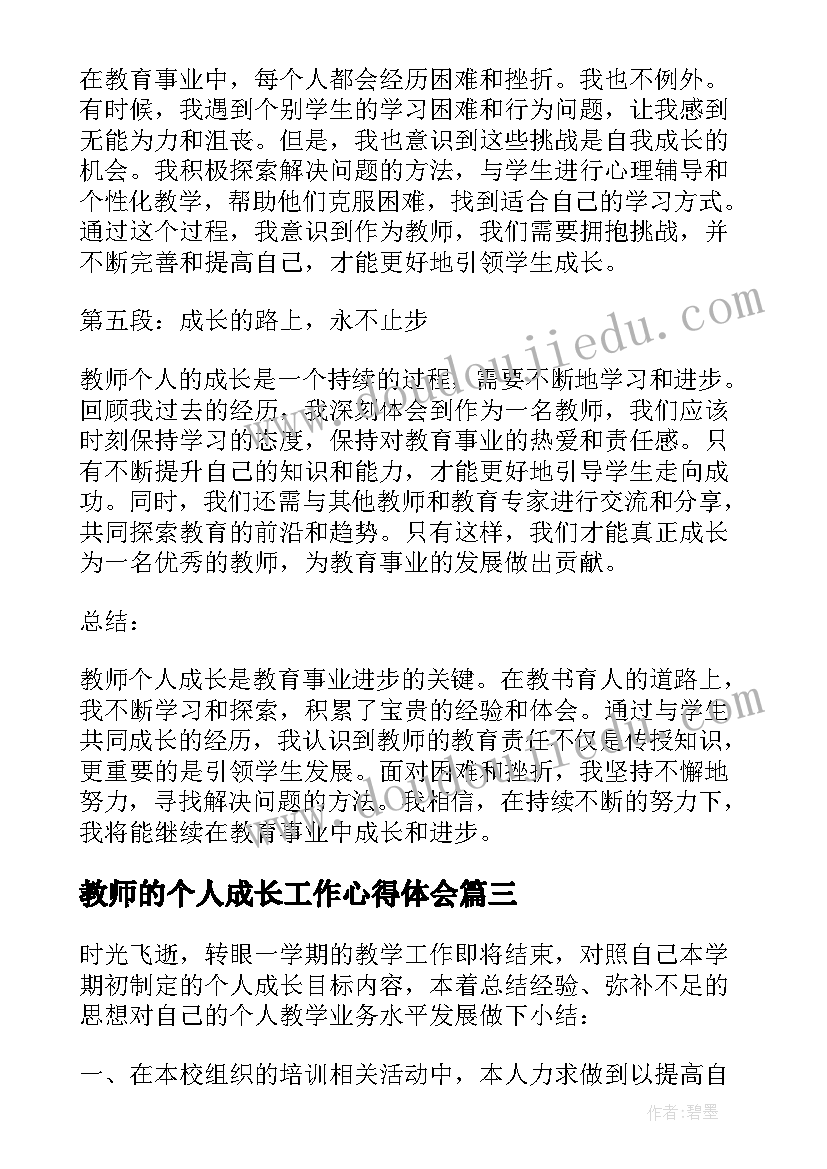 2023年教师的个人成长工作心得体会 教师个人成长印记心得体会(实用10篇)