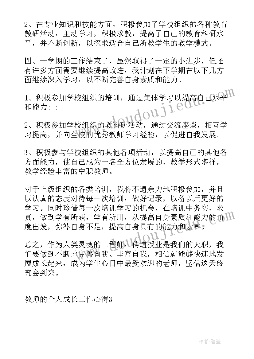 2023年教师的个人成长工作心得体会 教师个人成长印记心得体会(实用10篇)