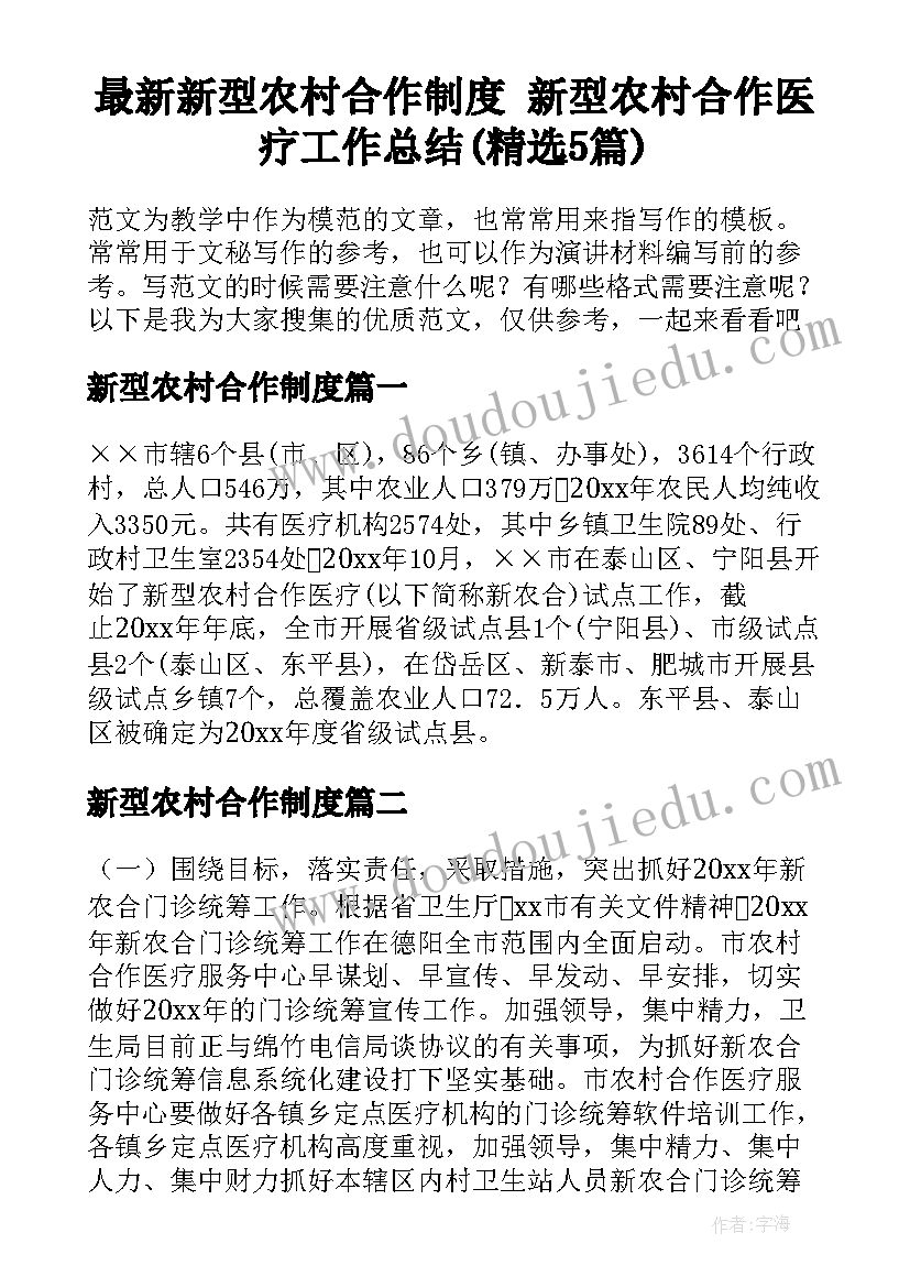 最新新型农村合作制度 新型农村合作医疗工作总结(精选5篇)