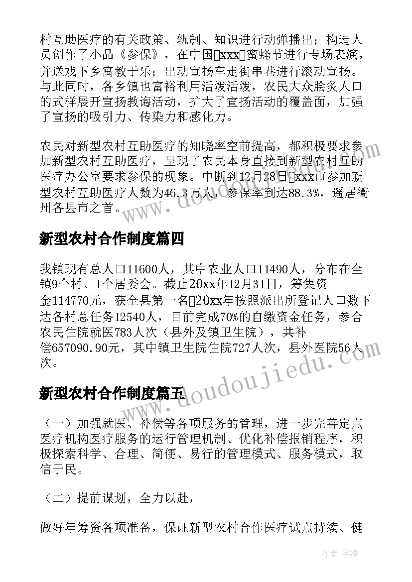 最新新型农村合作制度 新型农村合作医疗工作总结(精选5篇)