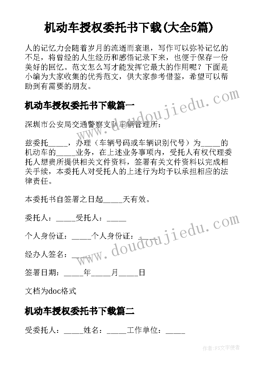 机动车授权委托书下载(大全5篇)