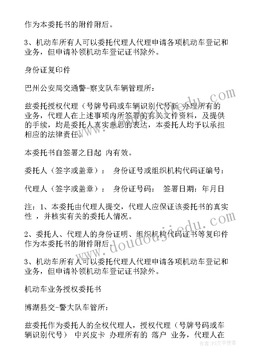 机动车授权委托书下载(大全5篇)