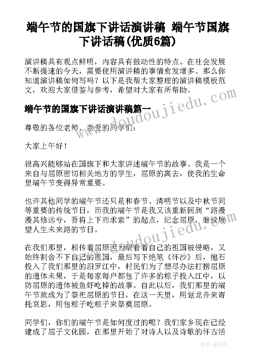 端午节的国旗下讲话演讲稿 端午节国旗下讲话稿(优质6篇)