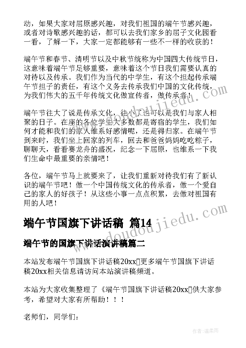 端午节的国旗下讲话演讲稿 端午节国旗下讲话稿(优质6篇)