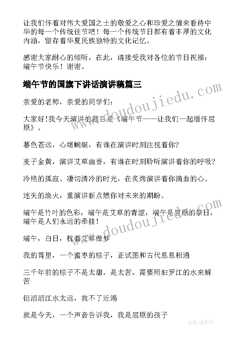 端午节的国旗下讲话演讲稿 端午节国旗下讲话稿(优质6篇)