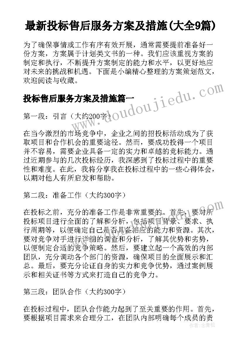 最新投标售后服务方案及措施(大全9篇)