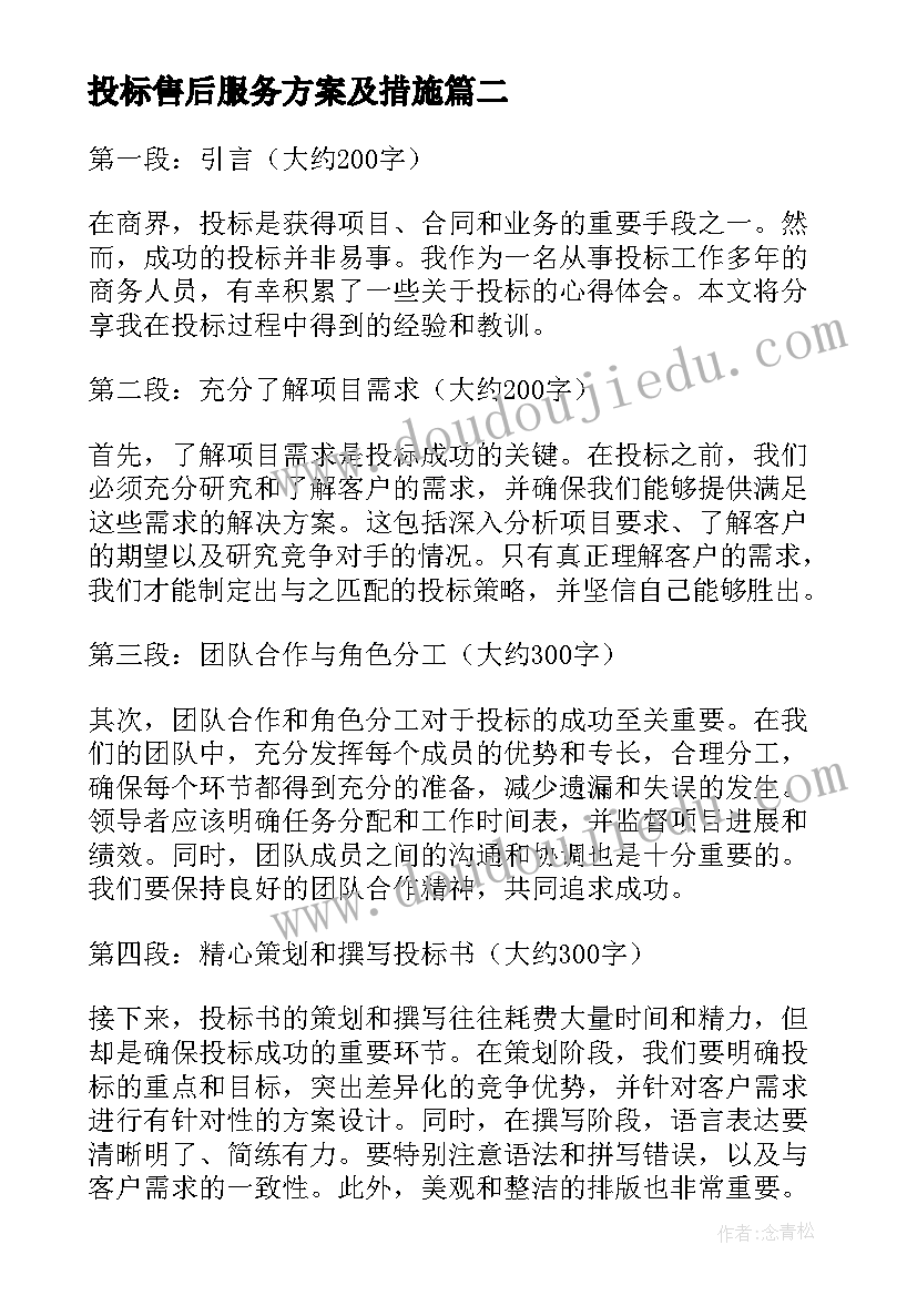 最新投标售后服务方案及措施(大全9篇)