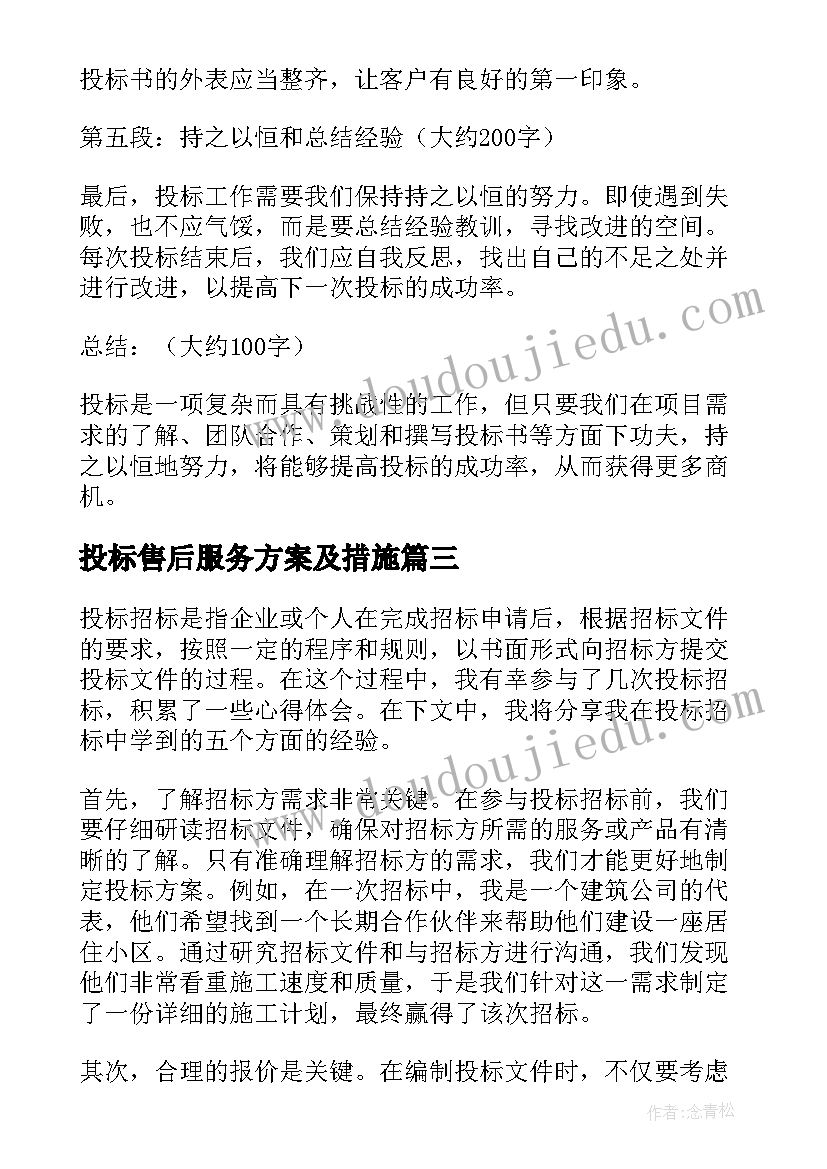 最新投标售后服务方案及措施(大全9篇)