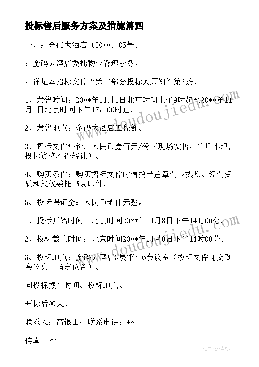 最新投标售后服务方案及措施(大全9篇)