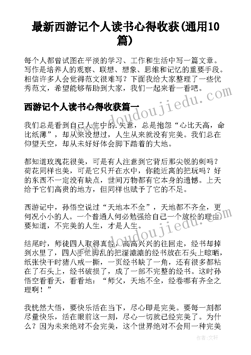 最新西游记个人读书心得收获(通用10篇)