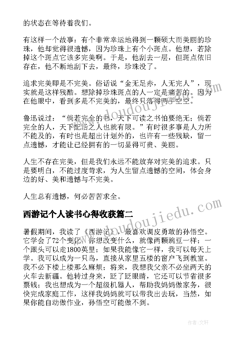 最新西游记个人读书心得收获(通用10篇)