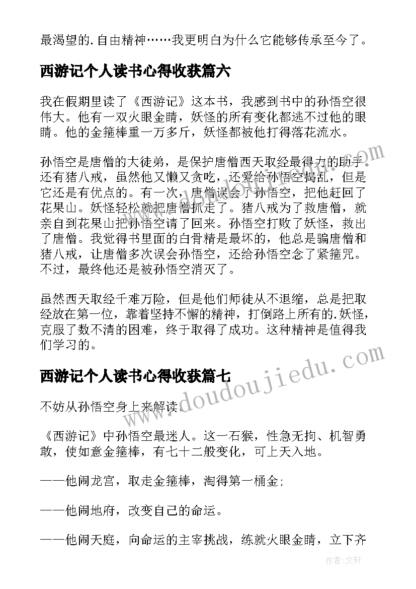 最新西游记个人读书心得收获(通用10篇)