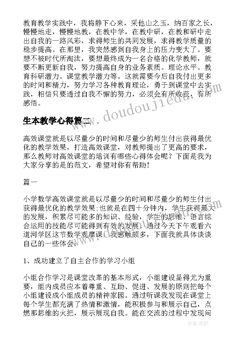 最新生本教学心得 教师课堂培训心得体会(优秀6篇)