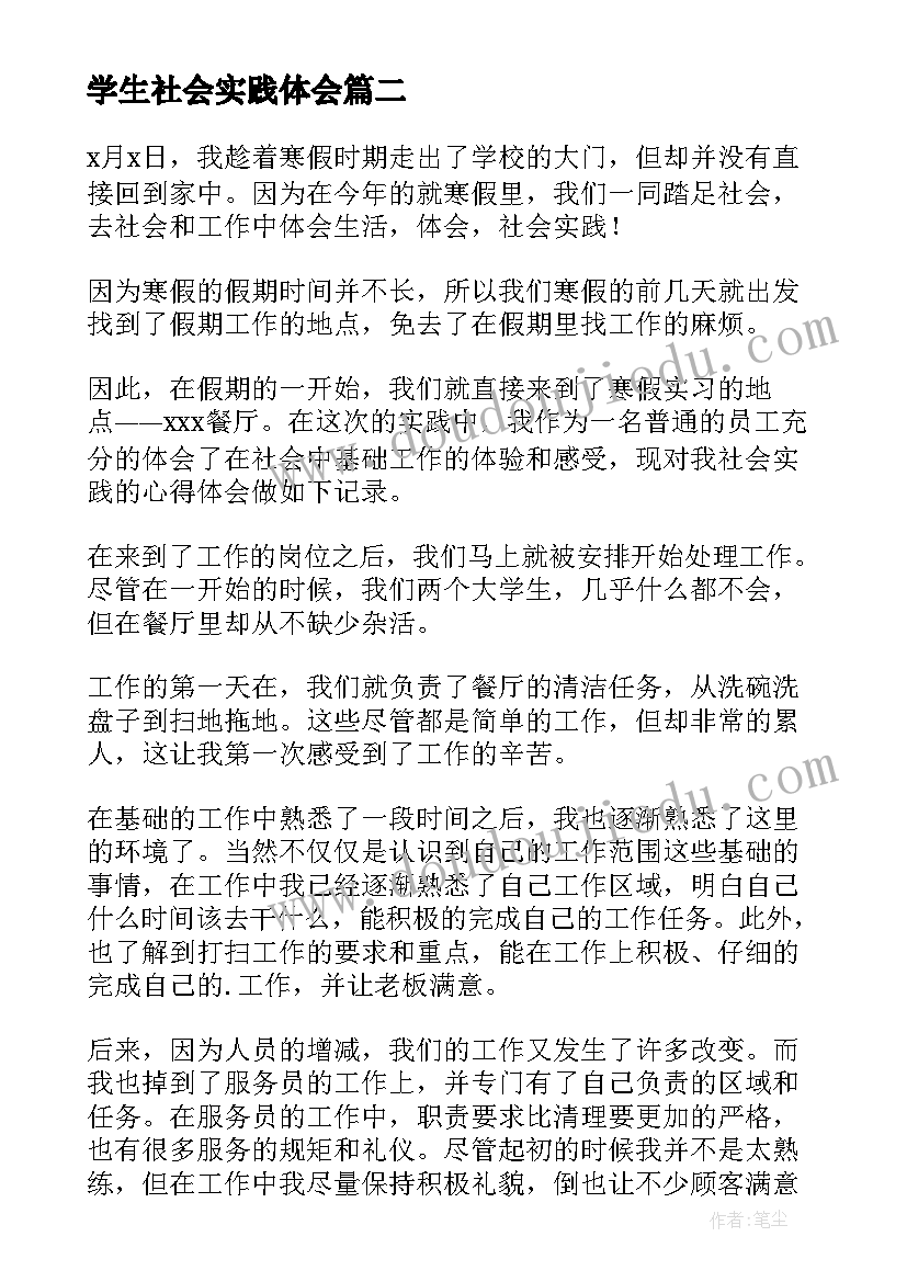 最新学生社会实践体会(优秀6篇)