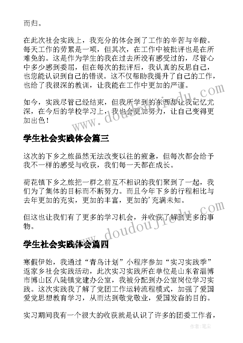 最新学生社会实践体会(优秀6篇)