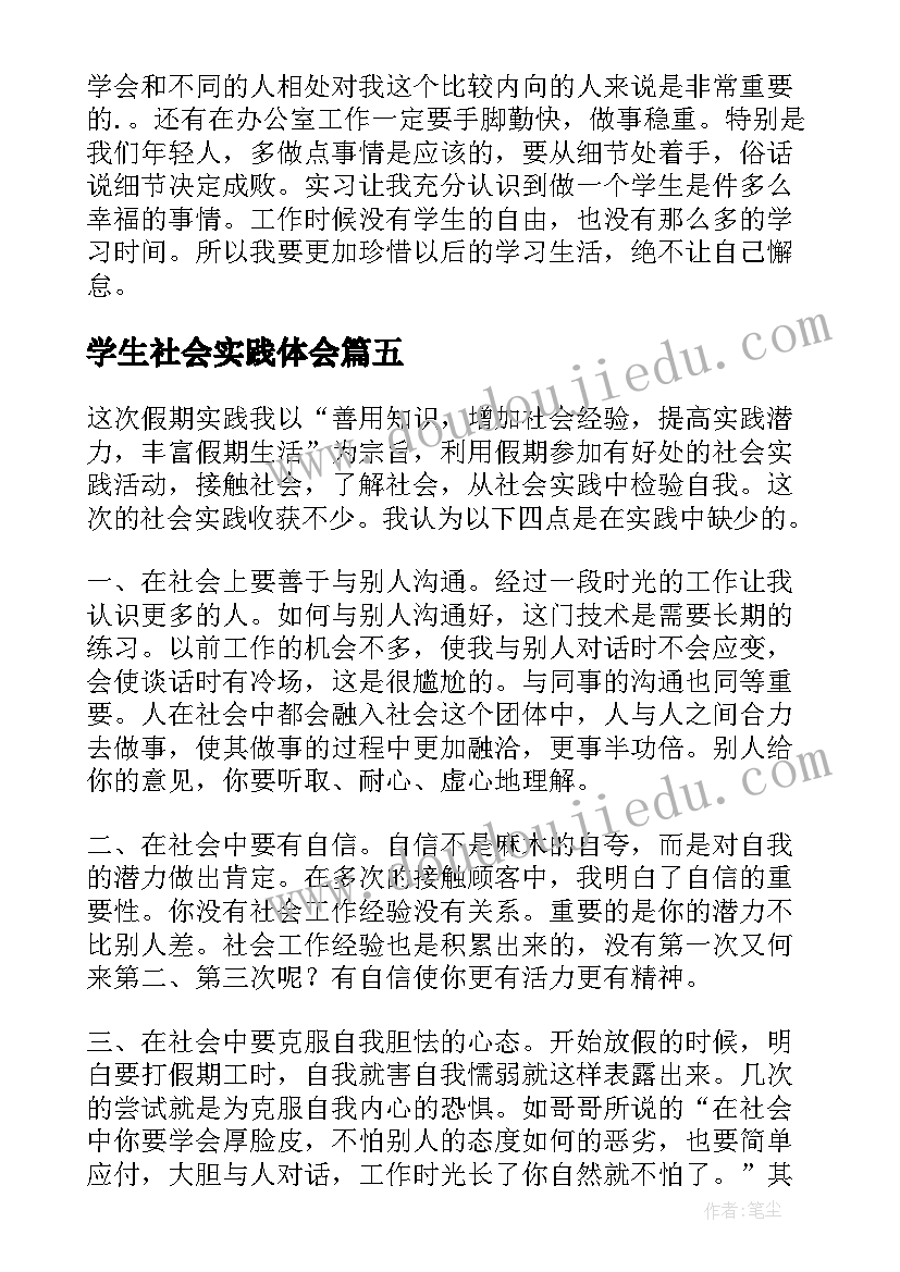 最新学生社会实践体会(优秀6篇)