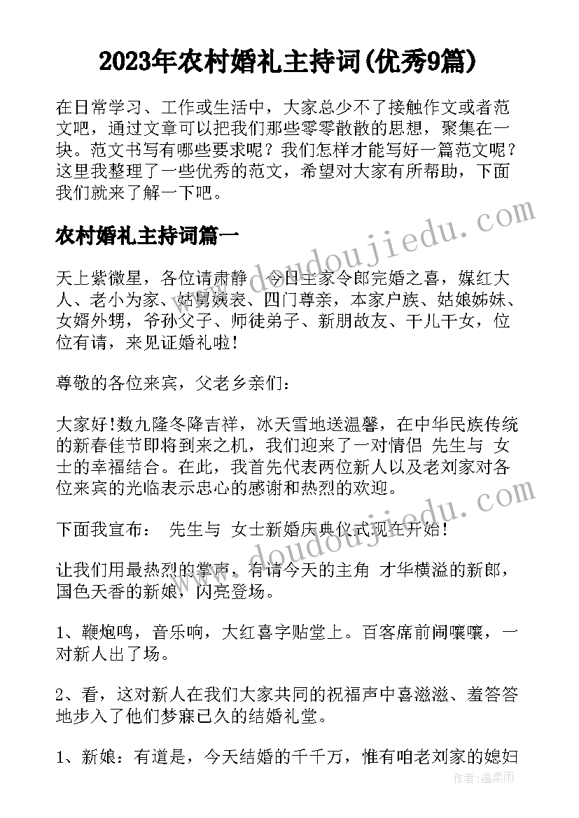 2023年农村婚礼主持词(优秀9篇)