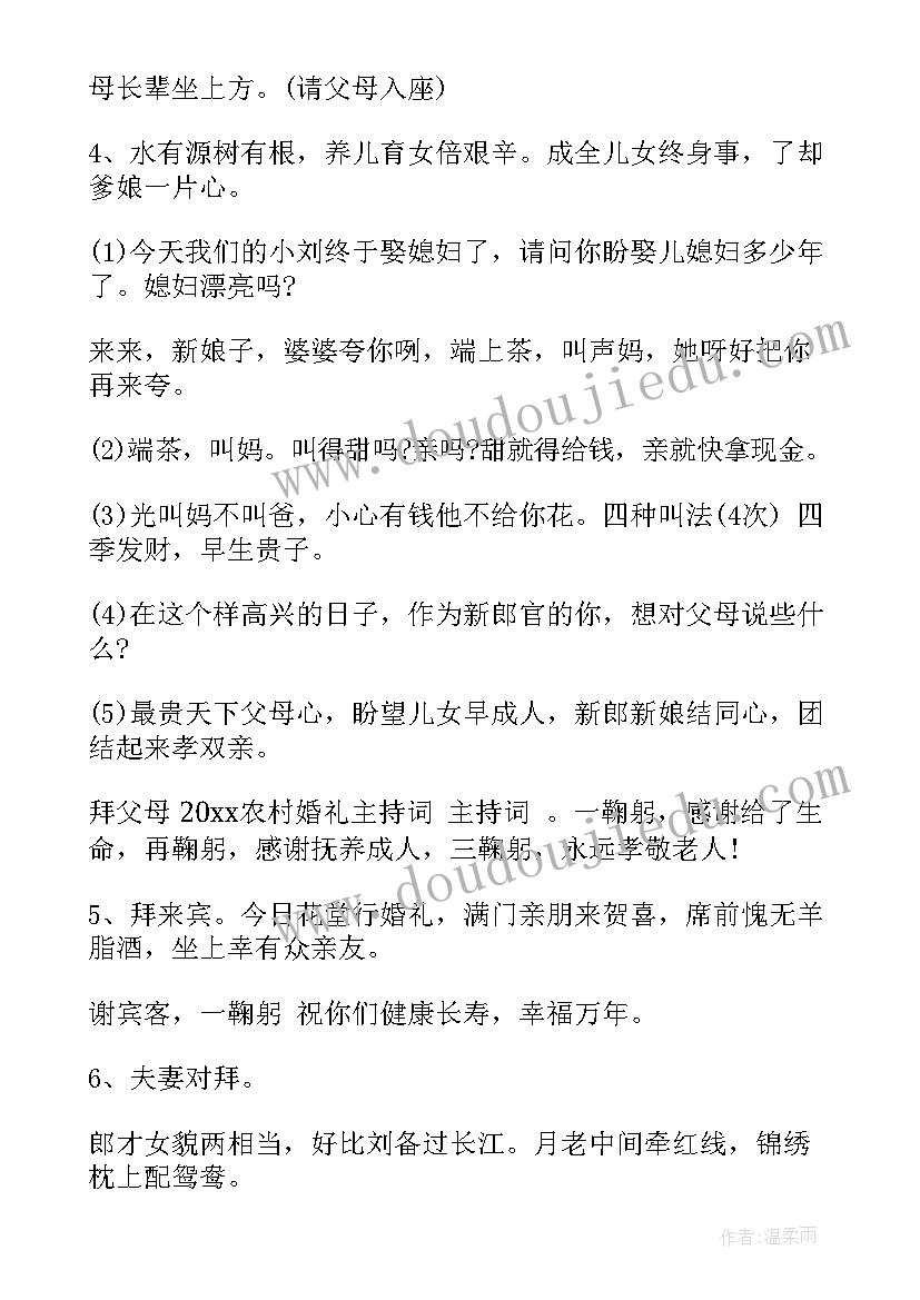 2023年农村婚礼主持词(优秀9篇)