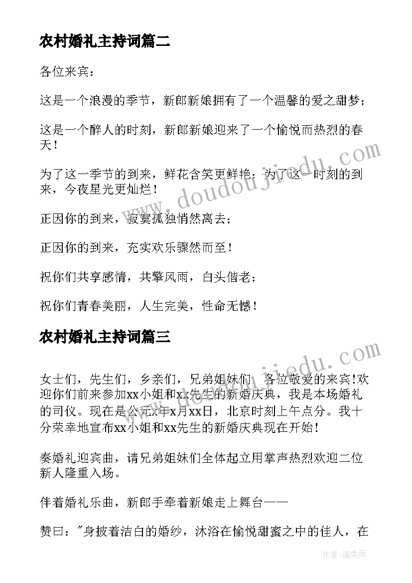 2023年农村婚礼主持词(优秀9篇)