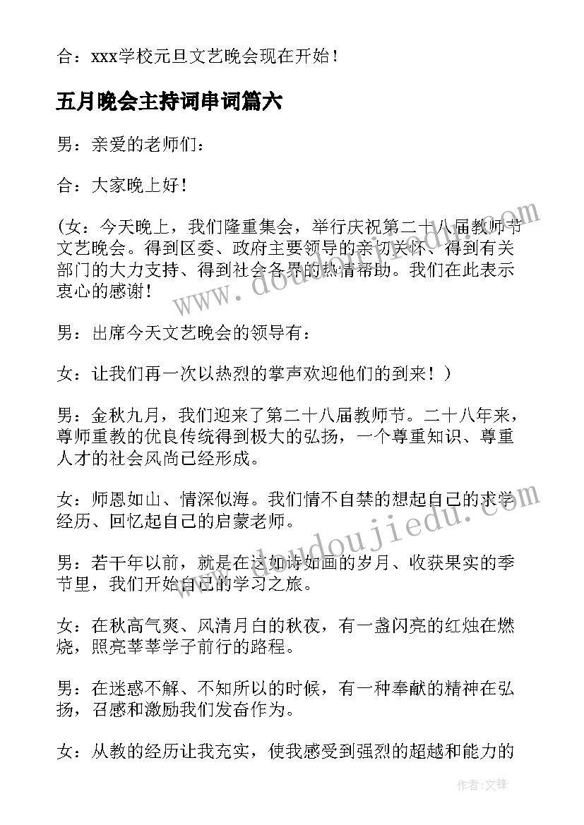 五月晚会主持词串词 文艺晚会主持词开场白(通用10篇)