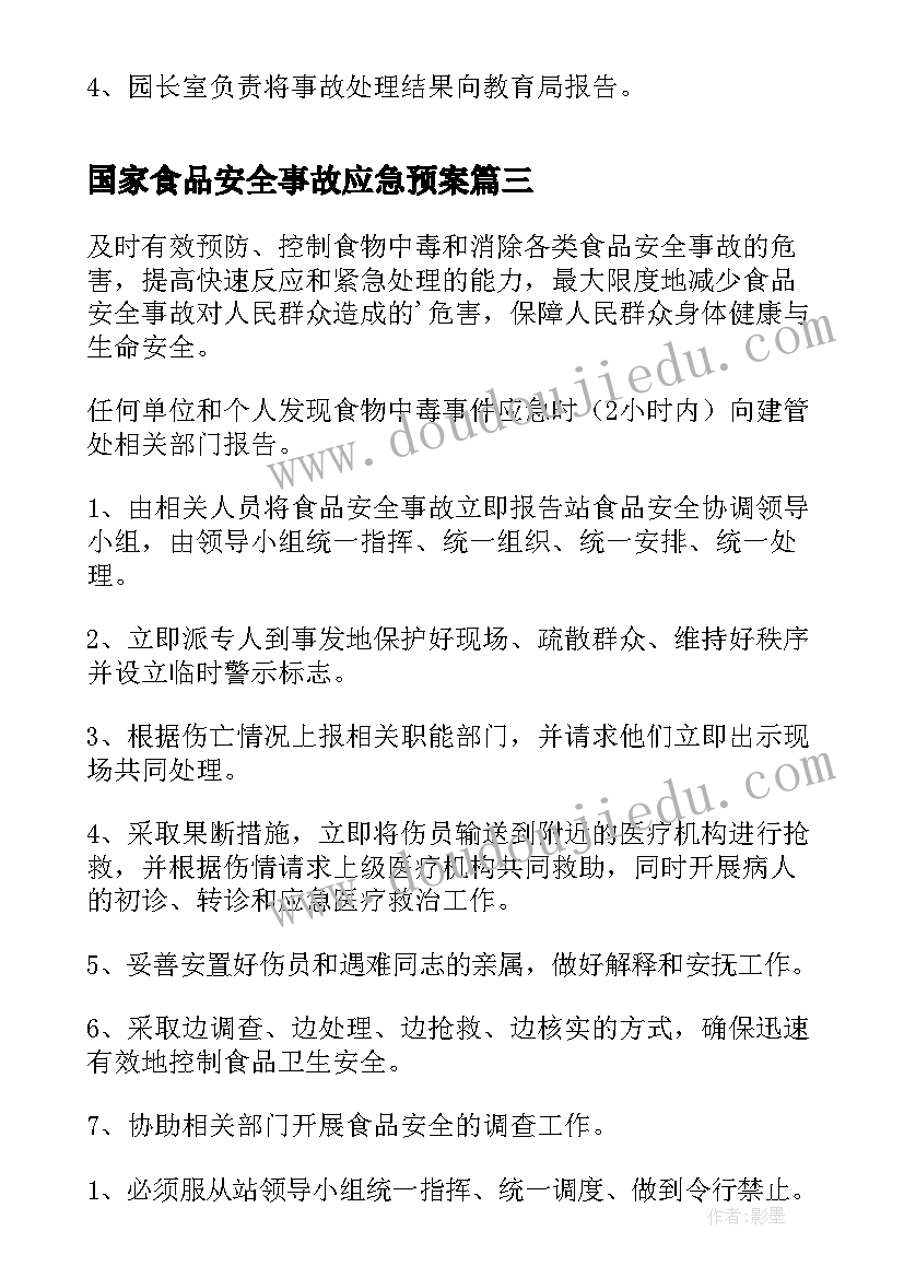 国家食品安全事故应急预案(优秀10篇)